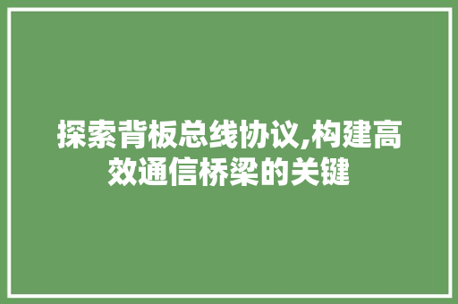 探索背板总线协议,构建高效通信桥梁的关键