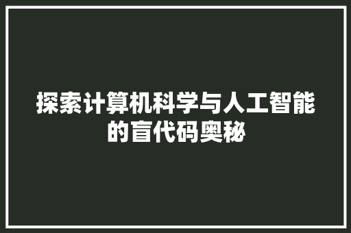 探索计算机科学与人工智能的盲代码奥秘