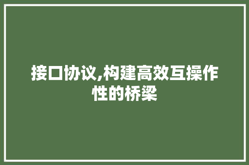 接口协议,构建高效互操作性的桥梁