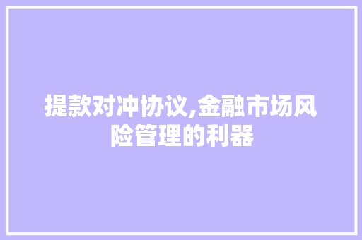 提款对冲协议,金融市场风险管理的利器