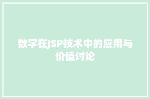 数字在JSP技术中的应用与价值讨论 番茄病虫害防治