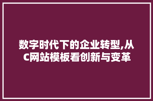 数字时代下的企业转型,从C网站模板看创新与变革 番茄种植技巧