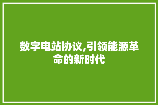 数字电站协议,引领能源革命的新时代