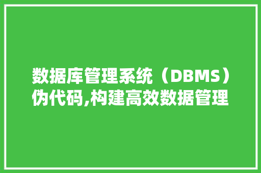 数据库管理系统（DBMS）伪代码,构建高效数据管理基石 番茄病虫害防治
