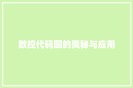 数控代码圆的奥秘与应用