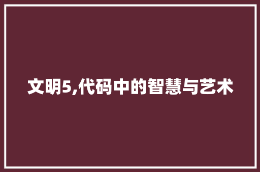 文明5,代码中的智慧与艺术
