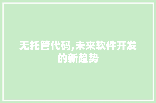 无托管代码,未来软件开发的新趋势