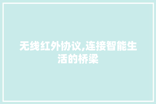 无线红外协议,连接智能生活的桥梁
