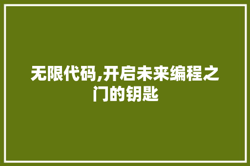 无限代码,开启未来编程之门的钥匙