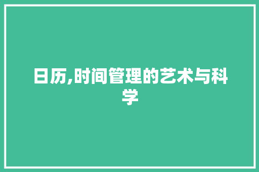 日历,时间管理的艺术与科学 番茄病虫害防治