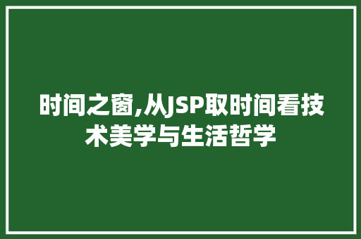 时间之窗,从JSP取时间看技术美学与生活哲学