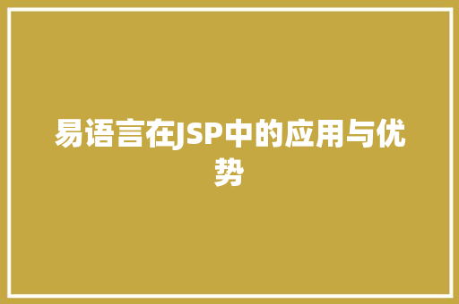 易语言在JSP中的应用与优势