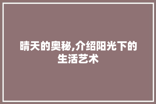 晴天的奥秘,介绍阳光下的生活艺术 番茄病虫害防治