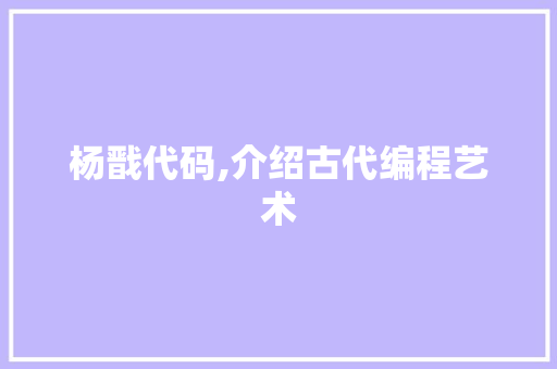 杨戬代码,介绍古代编程艺术 番茄种植技巧