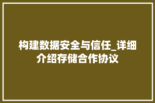 构建数据安全与信任_详细介绍存储合作协议 番茄种植技巧