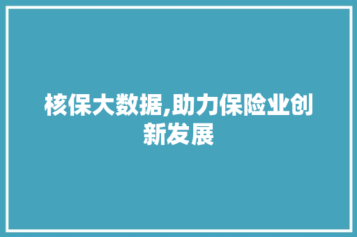核保大数据,助力保险业创新发展 土壤施肥