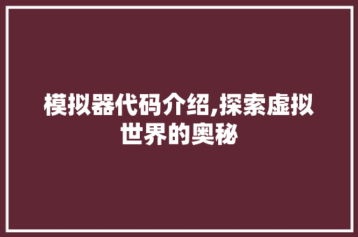 模拟器代码介绍,探索虚拟世界的奥秘 番茄种植技巧