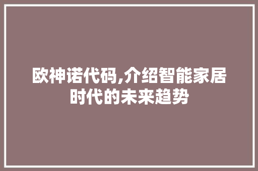 欧神诺代码,介绍智能家居时代的未来趋势 番茄种植技巧