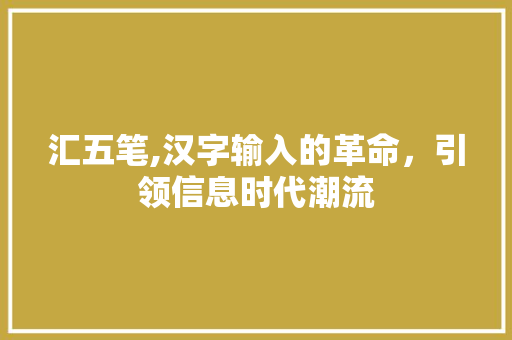 汇五笔,汉字输入的革命，引领信息时代潮流