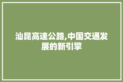 汕昆高速公路,中国交通发展的新引擎