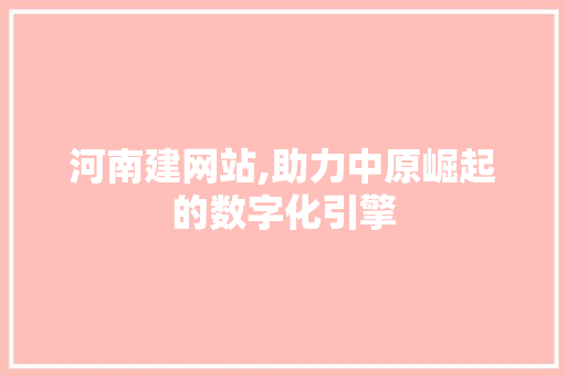 河南建网站,助力中原崛起的数字化引擎 番茄病虫害防治