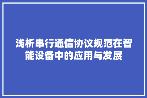 浅析串行通信协议规范在智能设备中的应用与发展