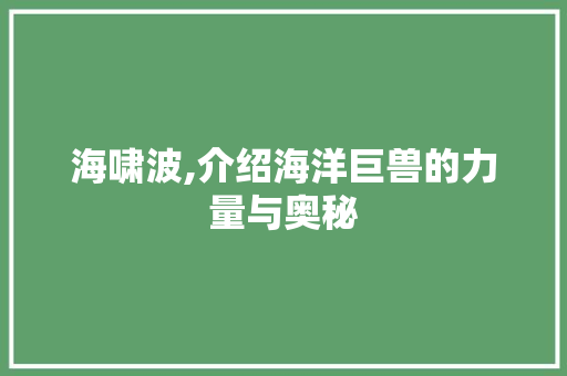海啸波,介绍海洋巨兽的力量与奥秘 土壤施肥