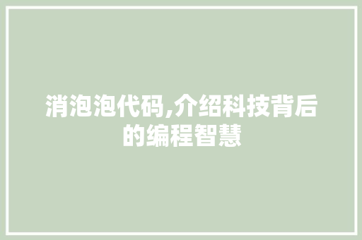 消泡泡代码,介绍科技背后的编程智慧 番茄种植技巧