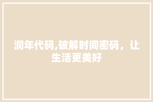润年代码,破解时间密码，让生活更美好
