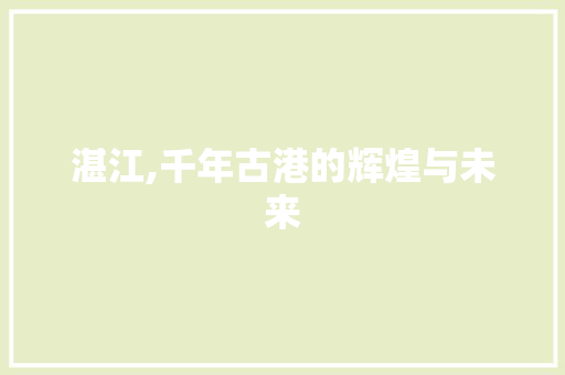 湛江,千年古港的辉煌与未来 植物种类
