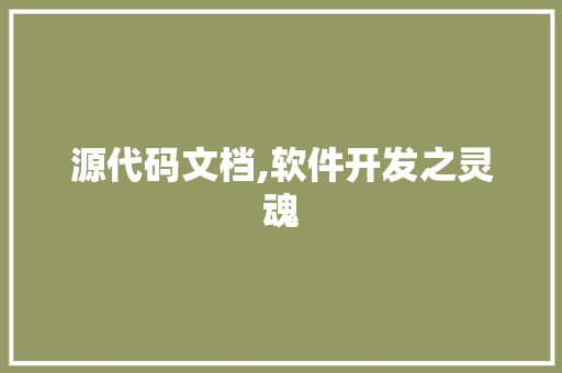 源代码文档,软件开发之灵魂 番茄病虫害防治