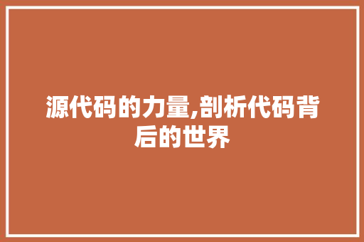 源代码的力量,剖析代码背后的世界 番茄种植技巧