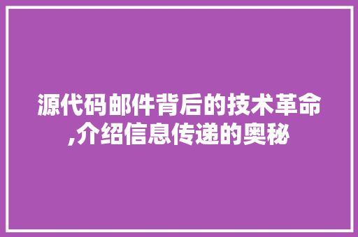 源代码邮件背后的技术革命,介绍信息传递的奥秘 种植技巧
