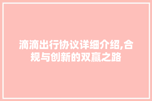 滴滴出行协议详细介绍,合规与创新的双赢之路 种植技巧