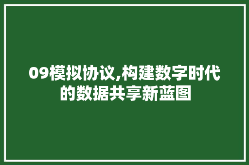 09模拟协议,构建数字时代的数据共享新蓝图