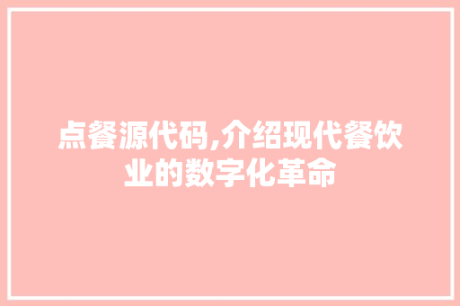 点餐源代码,介绍现代餐饮业的数字化革命 番茄种植技巧