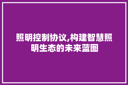 照明控制协议,构建智慧照明生态的未来蓝图 土壤施肥