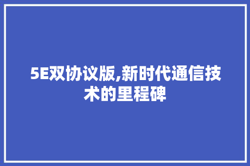 5E双协议版,新时代通信技术的里程碑