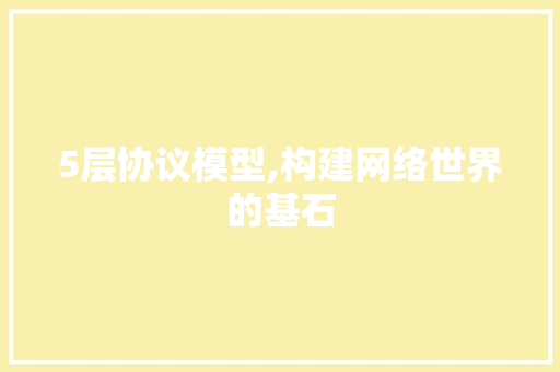 5层协议模型,构建网络世界的基石 番茄病虫害防治