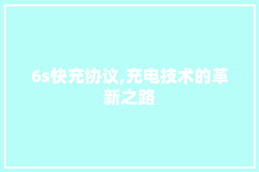 6s快充协议,充电技术的革新之路 植物种类