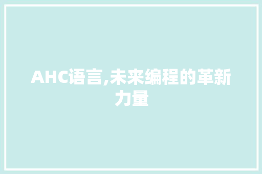 AHC语言,未来编程的革新力量 农业常识