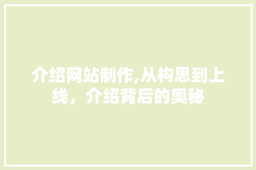 介绍网站制作,从构思到上线，介绍背后的奥秘