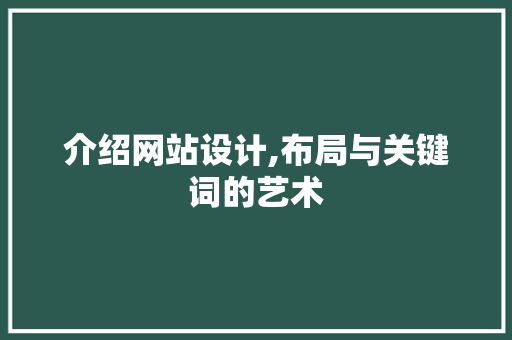 介绍网站设计,布局与关键词的艺术