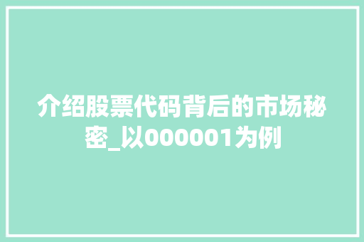 介绍股票代码背后的市场秘密_以000001为例 花朵知识