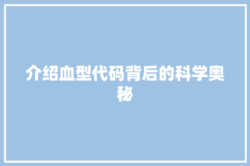 介绍血型代码背后的科学奥秘