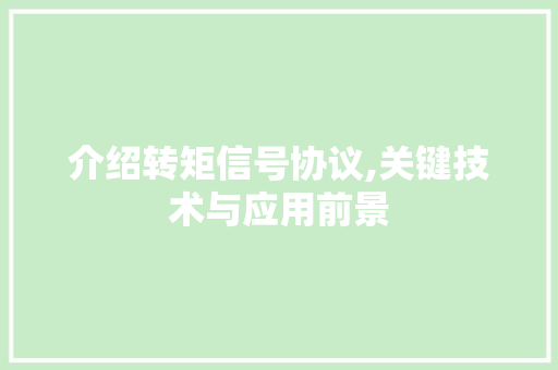 介绍转矩信号协议,关键技术与应用前景 土壤施肥