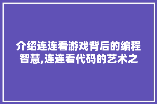介绍连连看游戏背后的编程智慧,连连看代码的艺术之旅 番茄病虫害防治