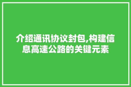 介绍通讯协议封包,构建信息高速公路的关键元素 植物种类