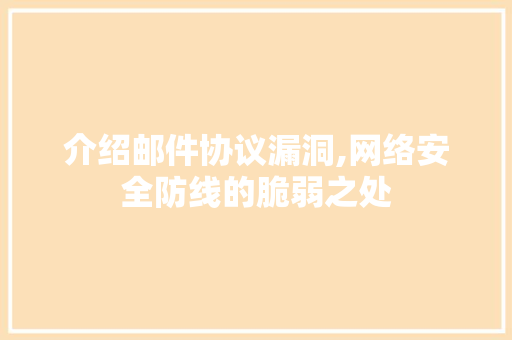 介绍邮件协议漏洞,网络安全防线的脆弱之处 农业常识