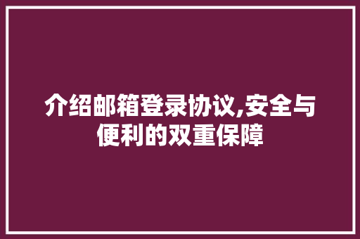 介绍邮箱登录协议,安全与便利的双重保障 农业常识
